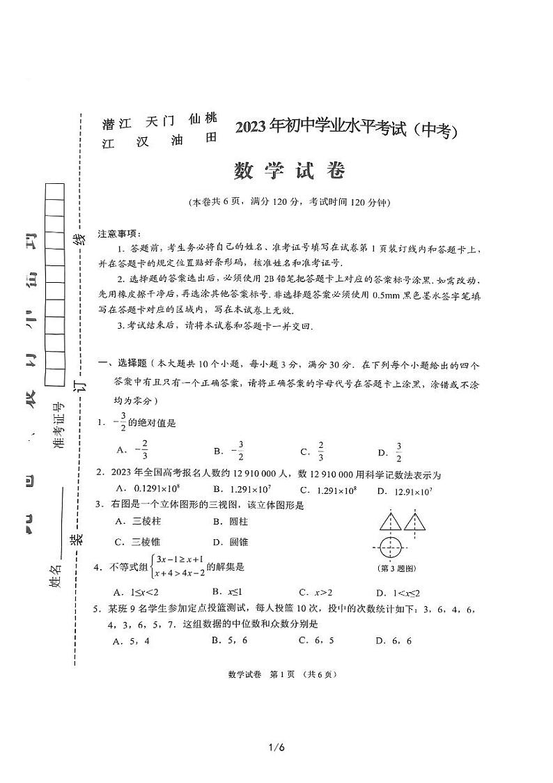 2023年湖北省潜江+天门+仙桃+江汉+油田中考数学真题01