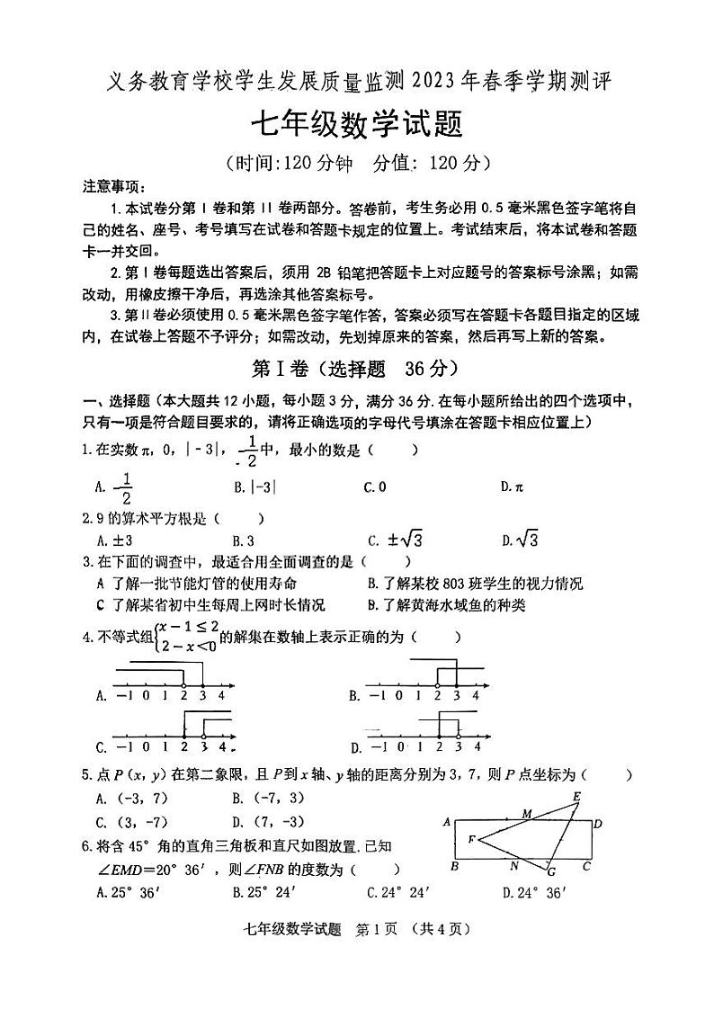 山东省日照市东港区2022-2023年七年级下学期期末考试数学试卷01