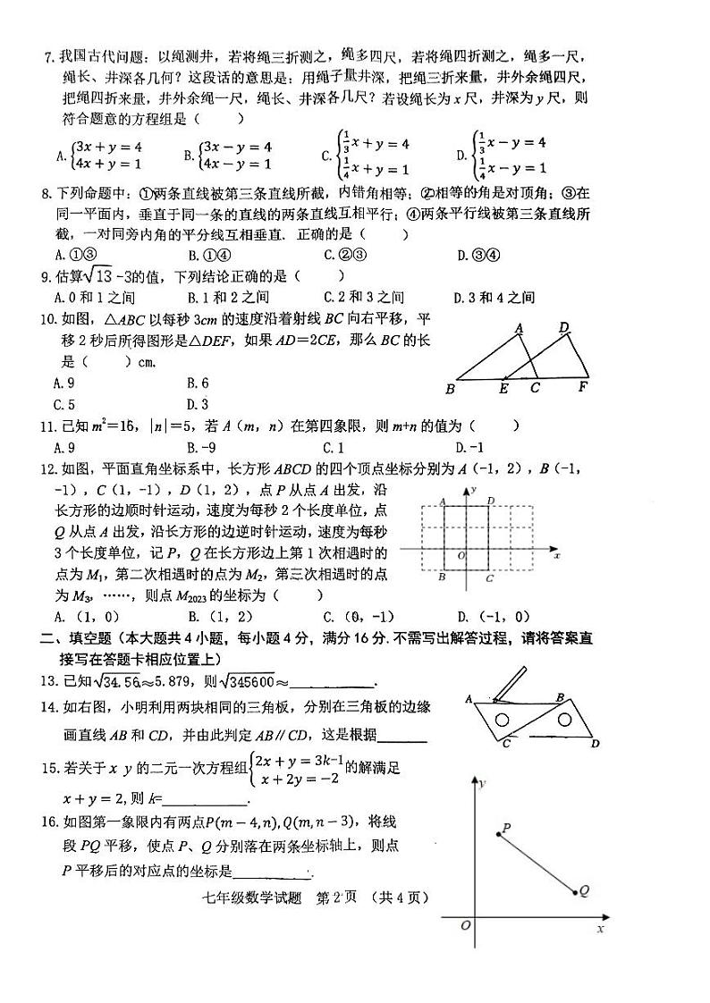 山东省日照市东港区2022-2023年七年级下学期期末考试数学试卷02