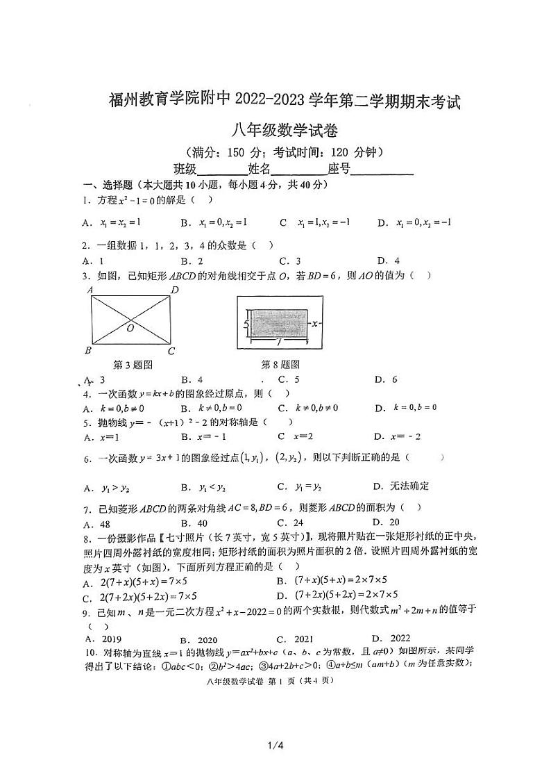 福建省福州市鼓楼区教育学院附属中学2022-2023学年八年级下学期6月期末数学试题第1页