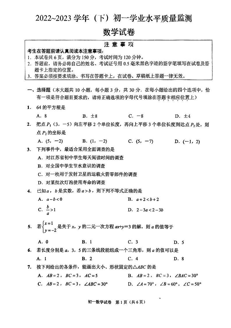 江苏省南通市通州区等2地2022-2023学年七年级下学期6月期末数学试题第1页