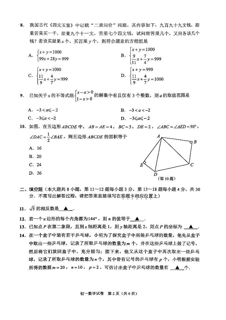 江苏省南通市通州区等2地2022-2023学年七年级下学期6月期末数学试题第2页