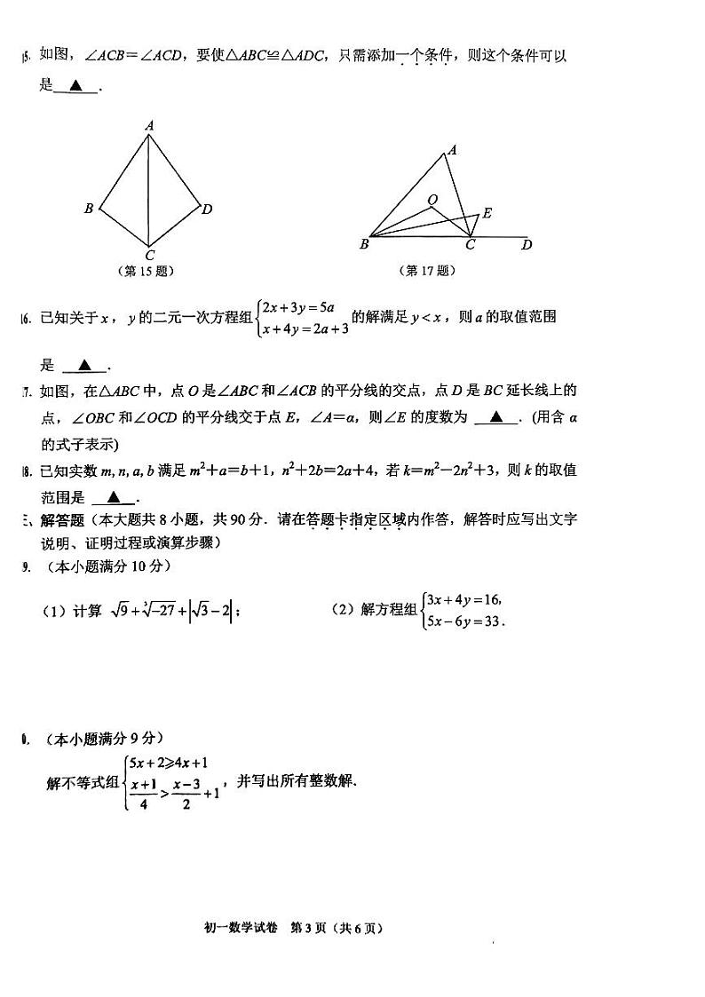 江苏省南通市通州区等2地2022-2023学年七年级下学期6月期末数学试题第3页