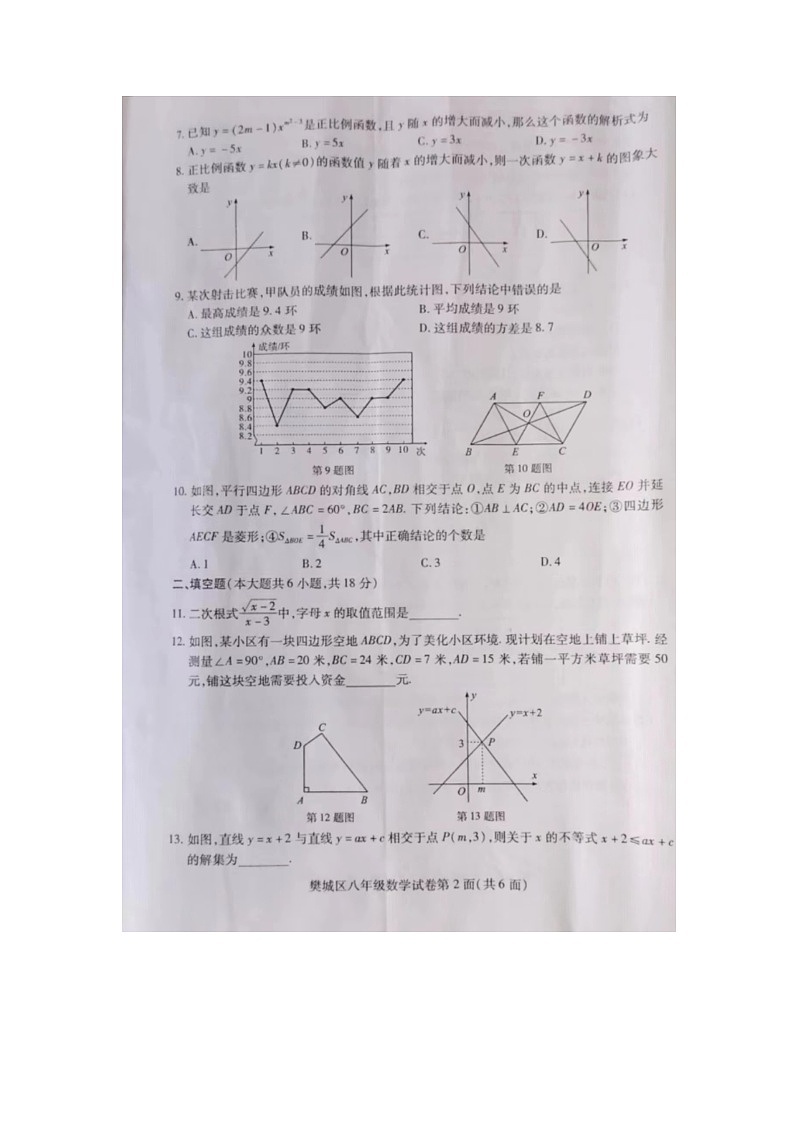 湖北省襄阳市樊城区2022-2023学年八年级下学期6月期末数学试题02