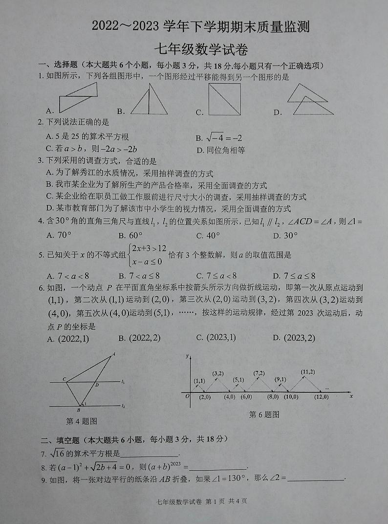 江西省宜春市2022--2023学年七年级下学期期末数学试卷第1页
