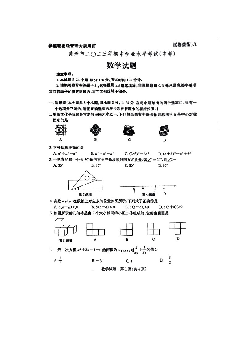 2023菏泽中考数学试卷01