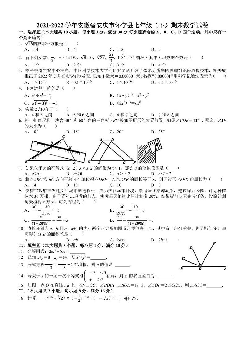 安徽省安庆市怀宁县2021-2022学年七年级下学期期末测试数学试卷01