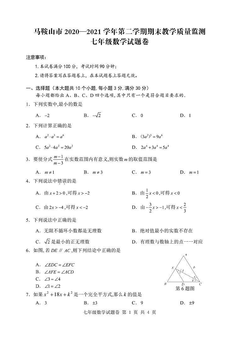 七年级下学期期末考试数学试题第1页