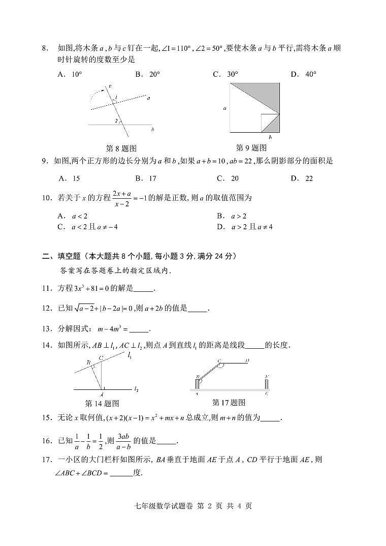 七年级下学期期末考试数学试题第2页