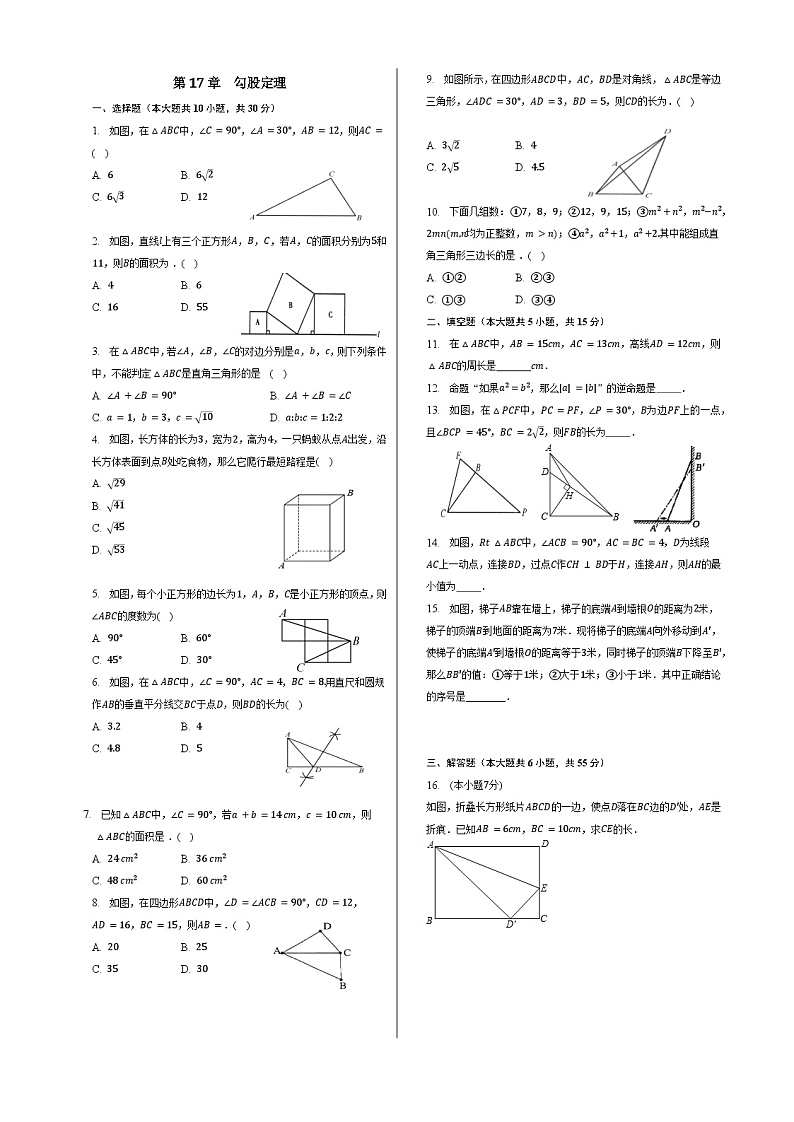 人教版八年级数学下册 第17章  勾股定理  章末检测01