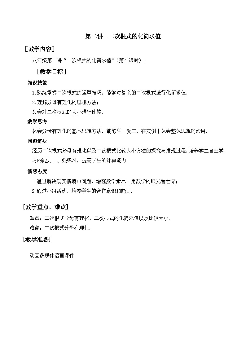 人教版数学八年级下册16.3第2课时《二次根式的化简求值》 教案01