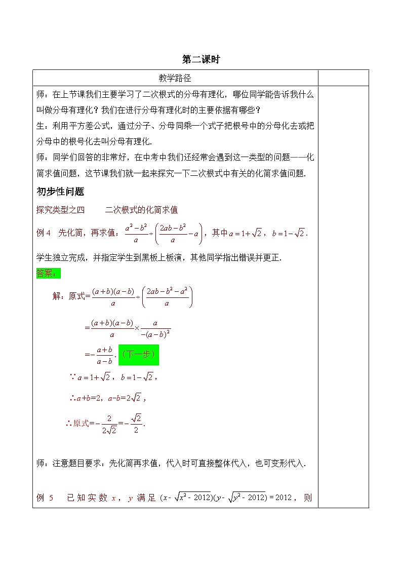 人教版数学八年级下册16.3第2课时《二次根式的化简求值》 教案02