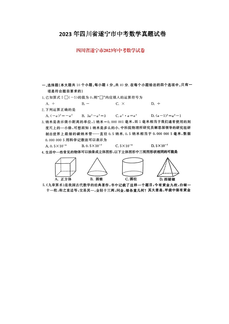 2023年四川省遂宁市中考数学真题试卷(图片版)01
