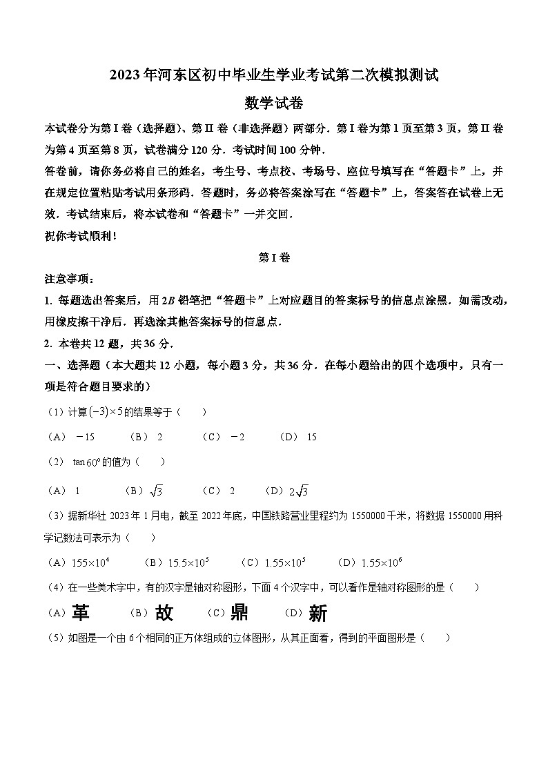 2023年天津市河东区中考二模数学试题(含答案)01