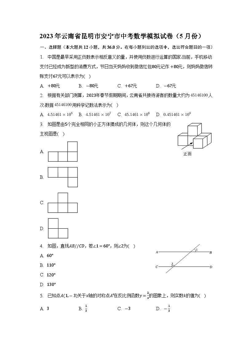 2023年云南省昆明市安宁市中考数学模拟试卷（5月份）(解析版)第1页