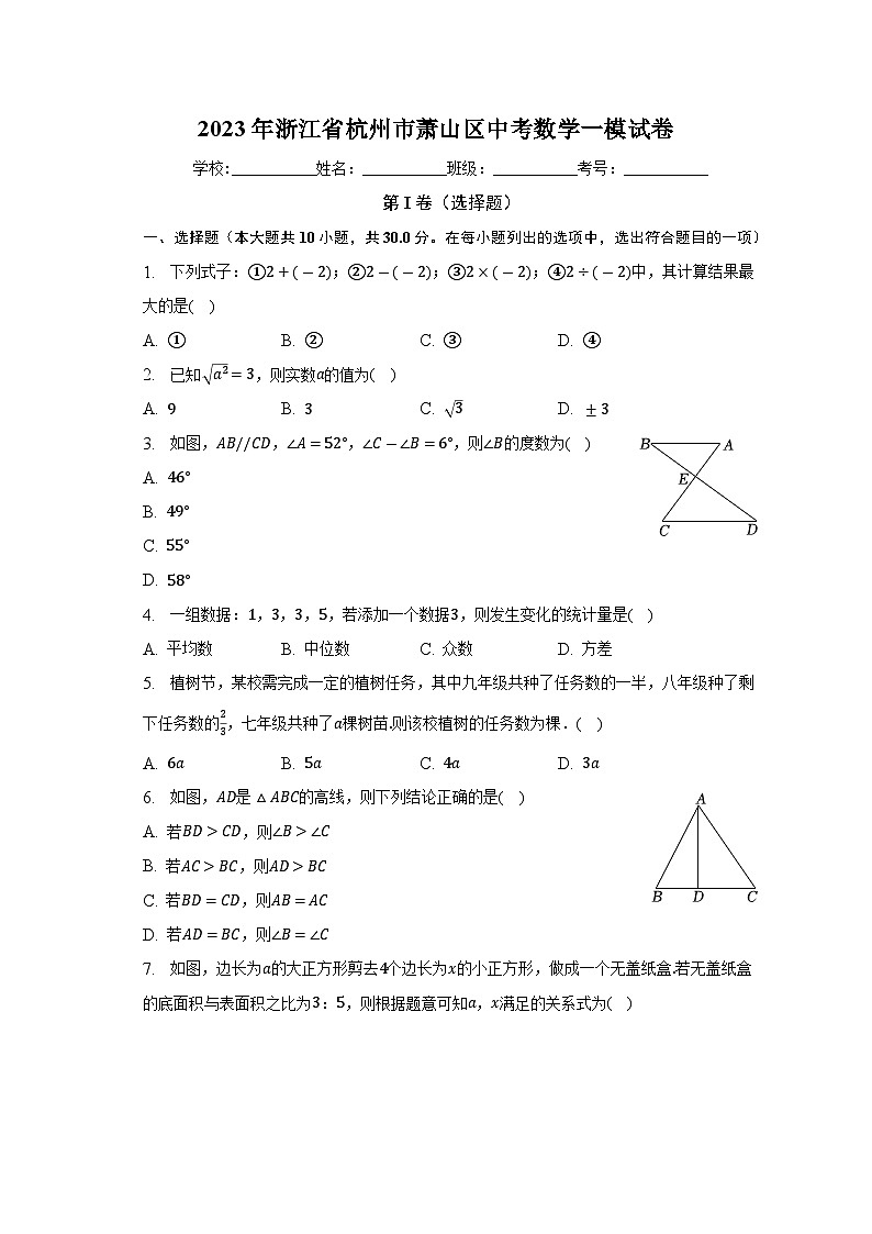 2023年浙江省杭州市萧山区中考数学一模试卷(解析版)第1页