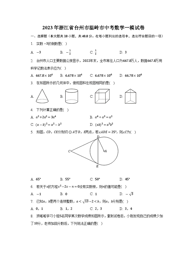 2023年浙江省台州市温岭市中考数学一模试卷(含解析)01