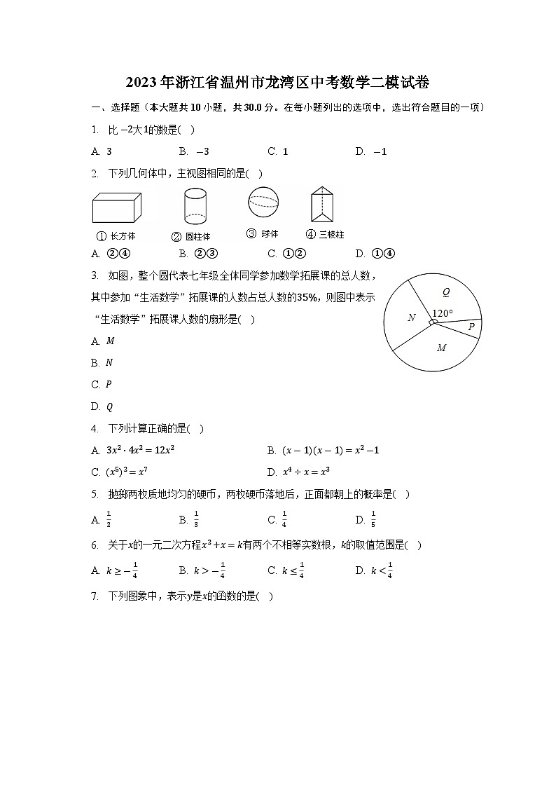 2023年浙江省温州市龙湾区中考数学二模试卷(含解析)01