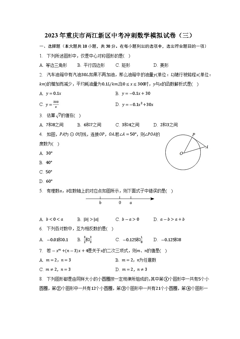 2023年重庆市两江新区中考冲刺数学模拟试卷（三）01