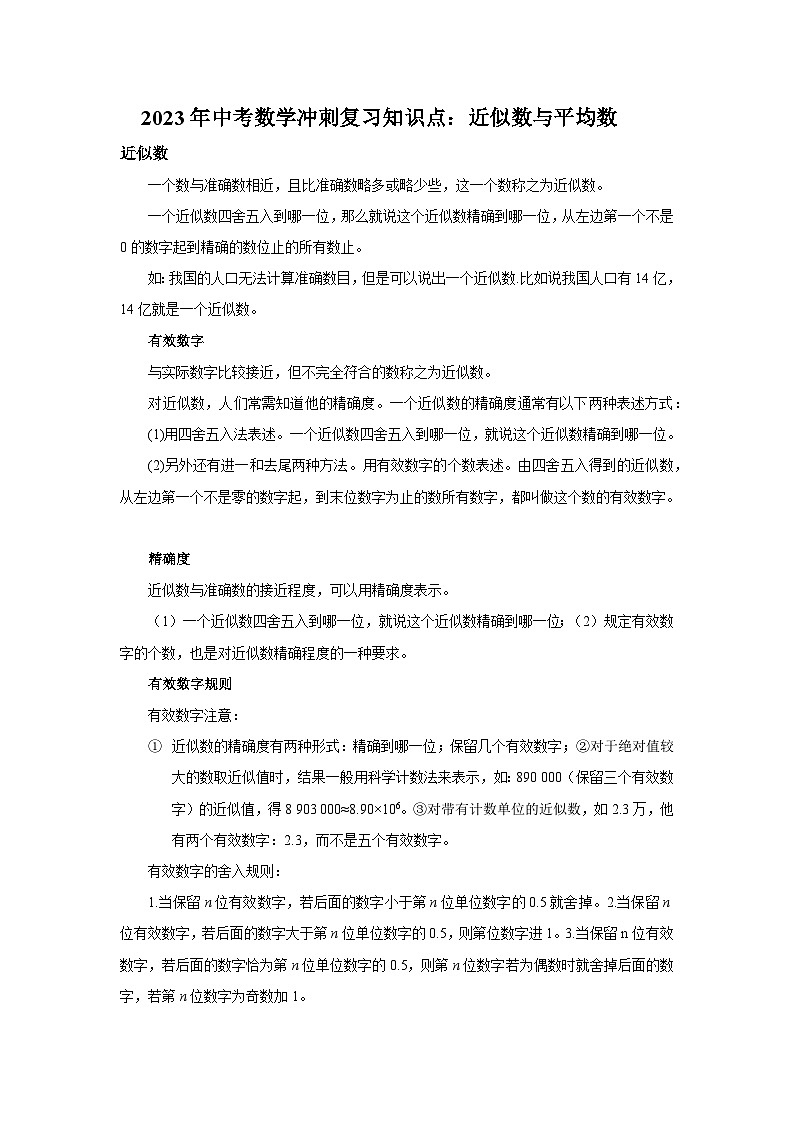2023年中考数学冲刺复习知识点：近似数与平均数第1页