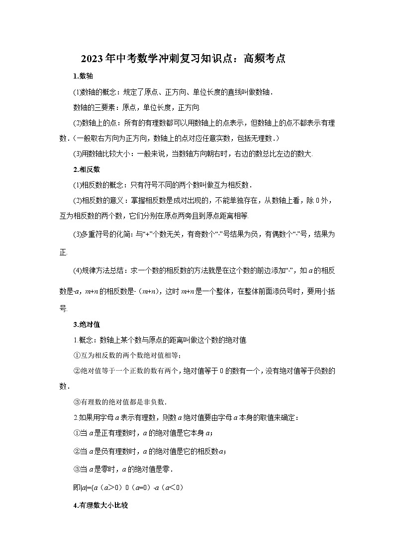 2023年中考数学冲刺复习知识点：高频考点第1页