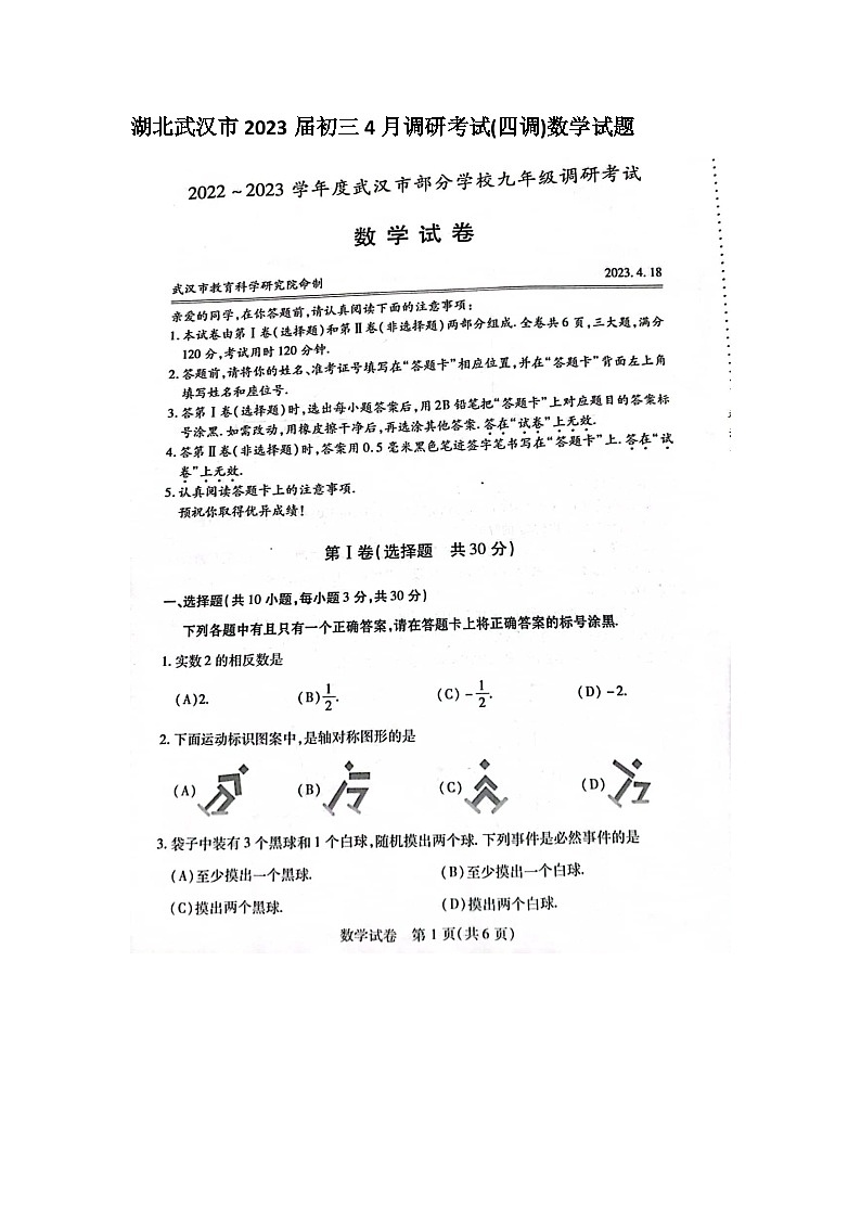 湖北武汉市2023届初三4月调研考试(四调)数学试题(含答案)第1页