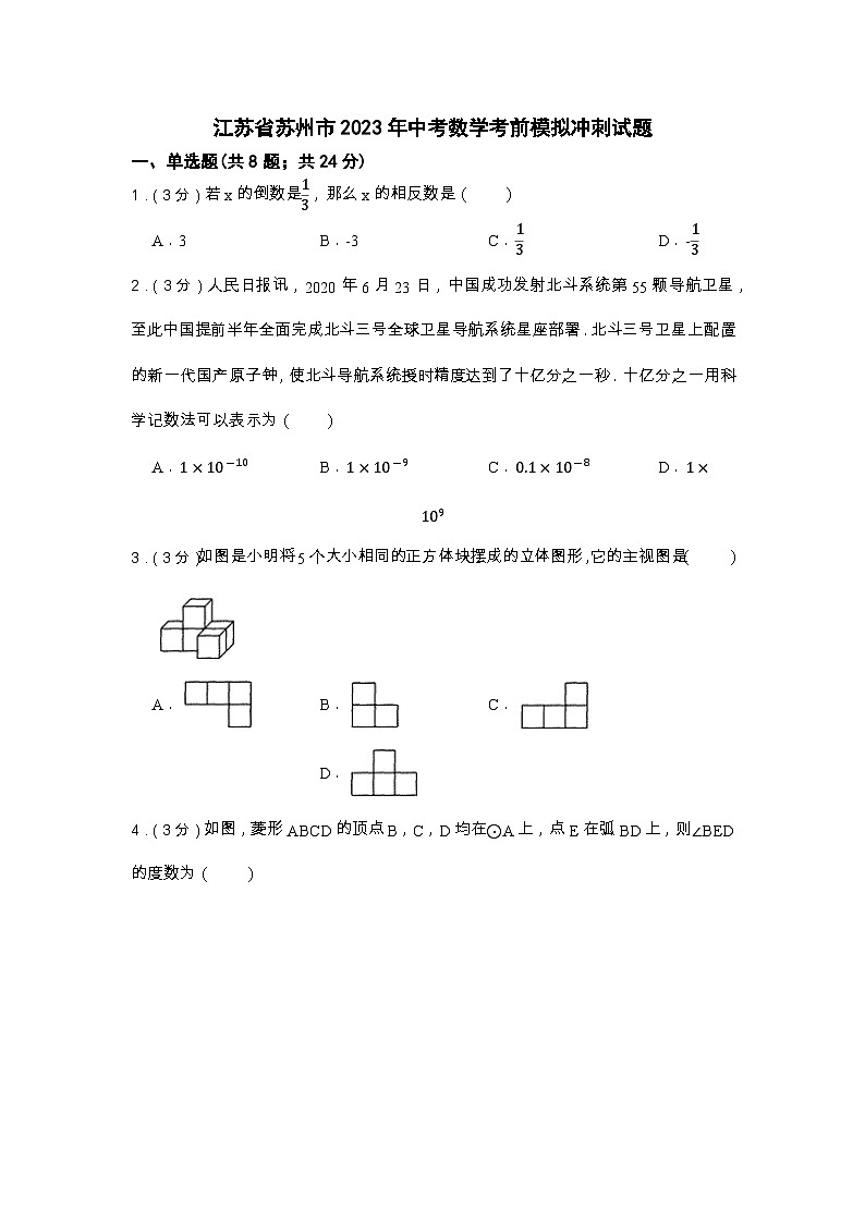 江苏省苏州市2023年中考数学考前模拟冲刺试题(含解析)01