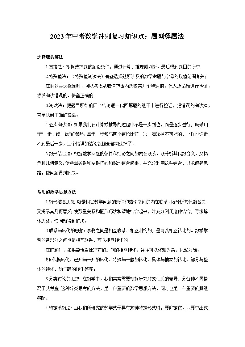 2023年中考数学冲刺复习知识点：题型解题法第1页
