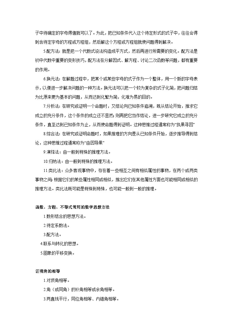 2023年中考数学冲刺复习知识点：题型解题法第2页