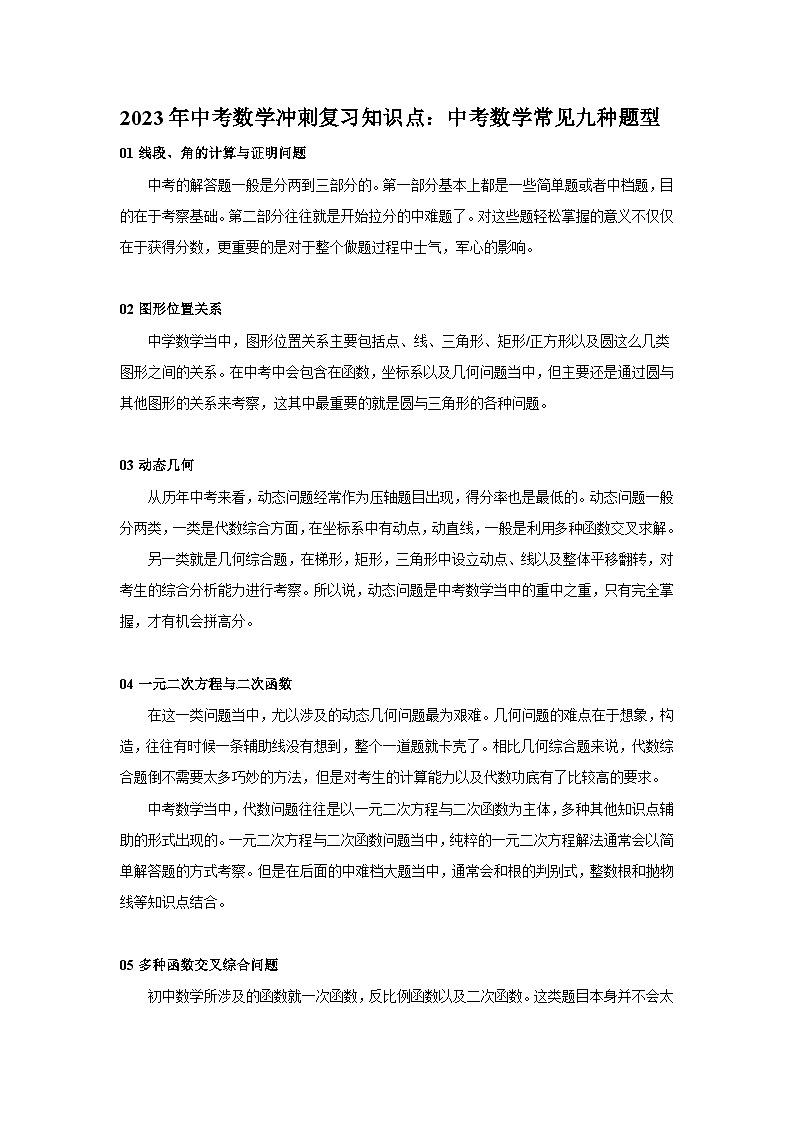 2023年中考数学冲刺复习知识点：中考数学常见9种出题形式第1页
