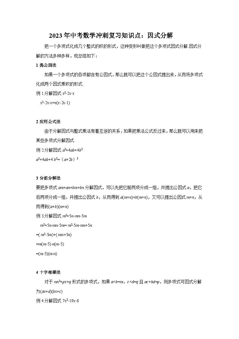 2023年中考数学冲刺复习知识点：因式分解第1页