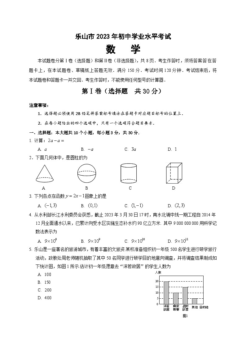 2023年四川省乐山市2023年初中学业水平考试数学试题(含答案)第1页