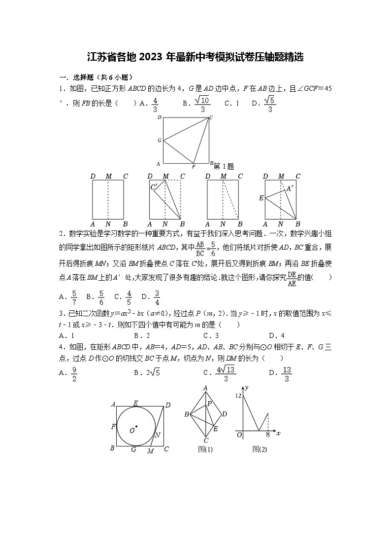 江苏省各地2023年中考模拟试卷压轴题精选(含解析)第1页
