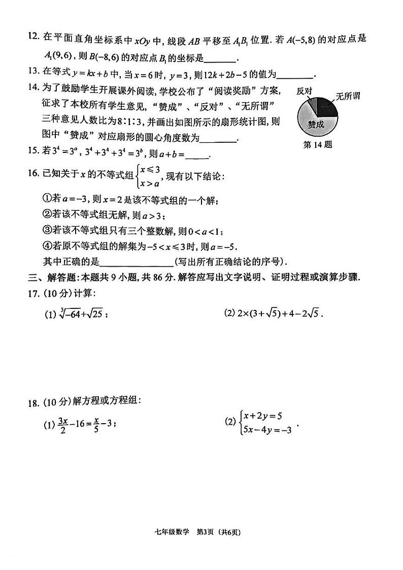 福建省福州仓山区2022-2023学年七年级下学期期末考试数学试卷第3页