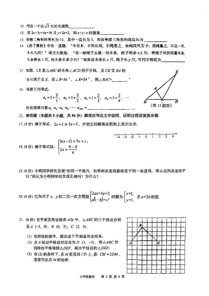 福建省福州格致中学鼓山校区2022-2023学年七年级下学期期末考试数学试卷第3页