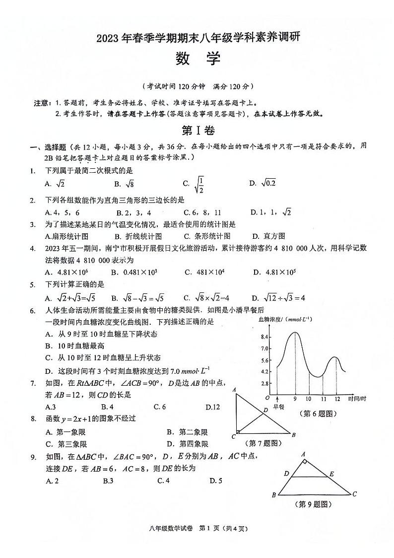 广西南宁市江南区2022-2023学年八年级下学期期末数学试题01