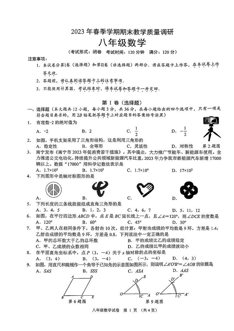 广西南宁市经开区2022-2023学年八年级下学期期末数学试题第1页