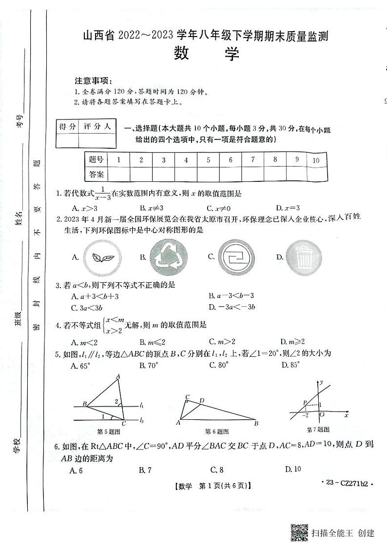 山西省清徐县县城第二初级中学校2022--2023学年八年级下学期数学期末试卷第1页