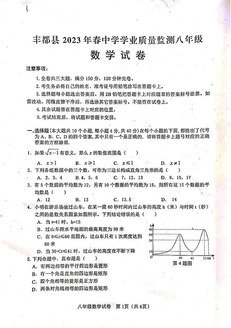 重庆市丰都县2022--2023学年八年级下学期期末数学测试卷+第1页