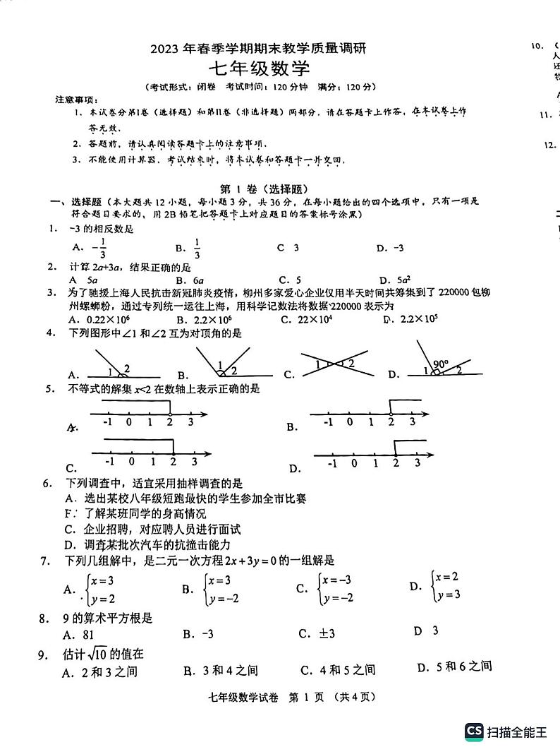 广西南宁市经开区2022-2023学年七年级下学期期末数学试题01