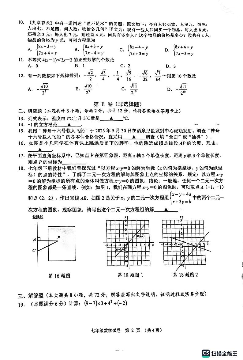 广西南宁市经开区2022-2023学年七年级下学期期末数学试题02