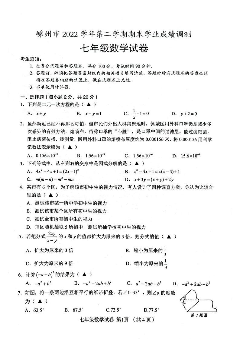 浙江省绍兴市嵊州市2022-2023学年七年级下学期6月期末数学试题01