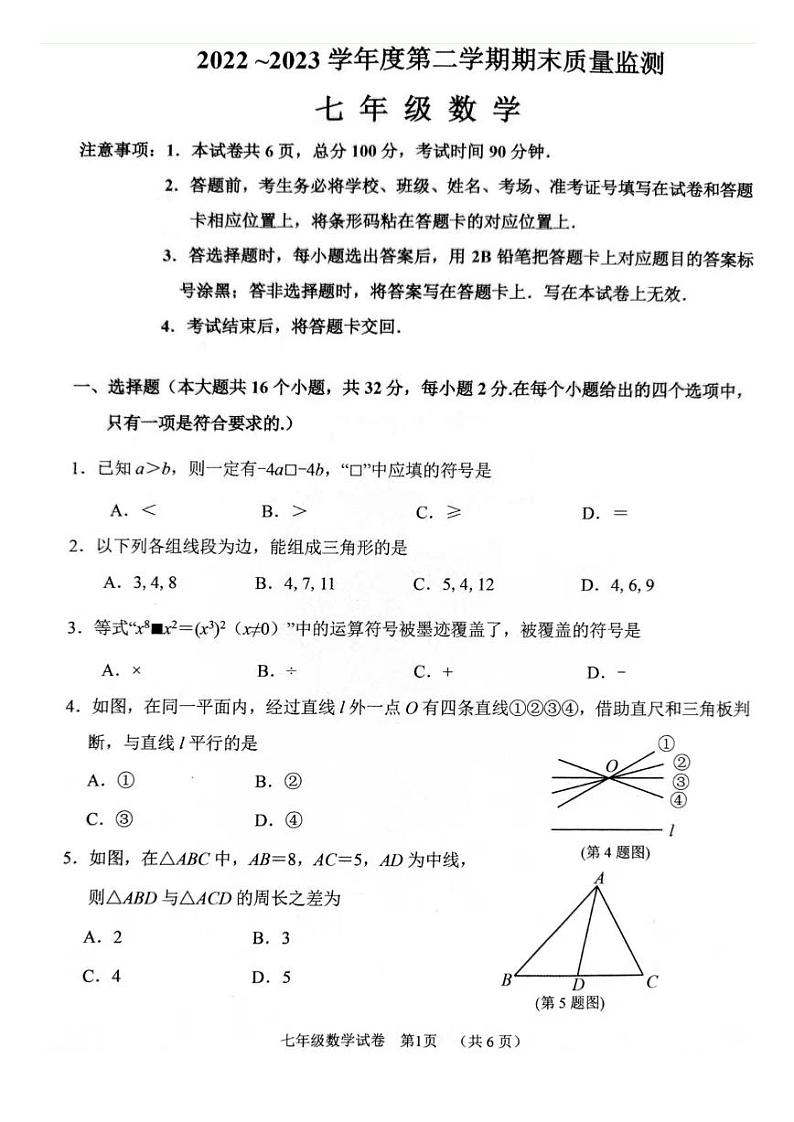 河北省石家庄市桥西区2022-2023学年七年级下学期期末考试数学试题第1页
