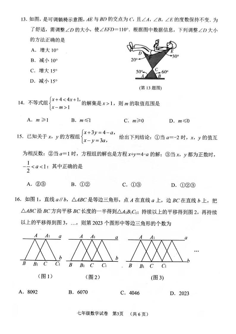 河北省石家庄市桥西区2022-2023学年七年级下学期期末考试数学试题第3页