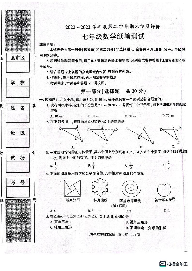陕西省西安市长安区2022-2023学年七年级下学期期末数学试卷01