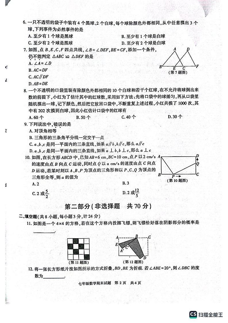 陕西省西安市长安区2022-2023学年七年级下学期期末数学试卷02