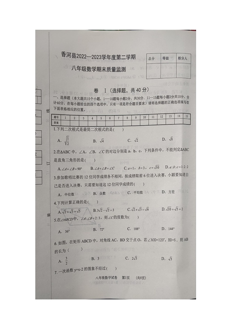 河北省廊坊市香河县2022-2023学年八年级下学期6月期末数学试题01