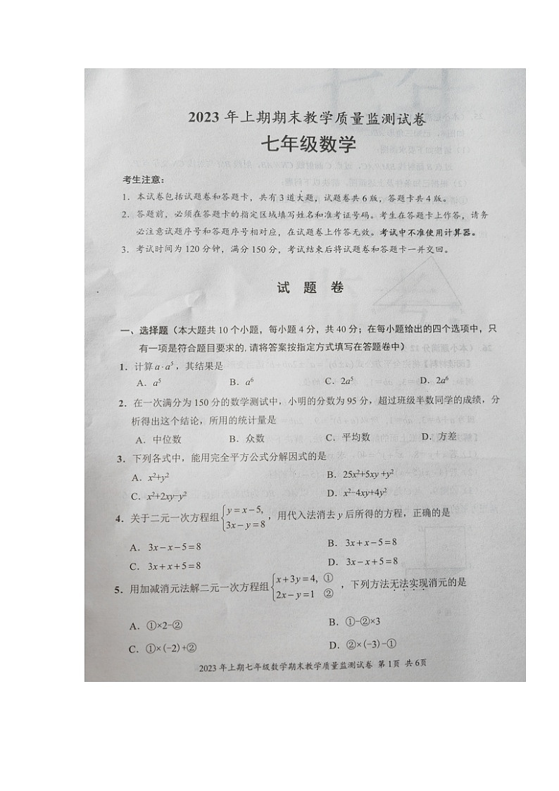 湖南省益阳市沅江市2022-2023学年七年级下学期期末考试数学试题第1页