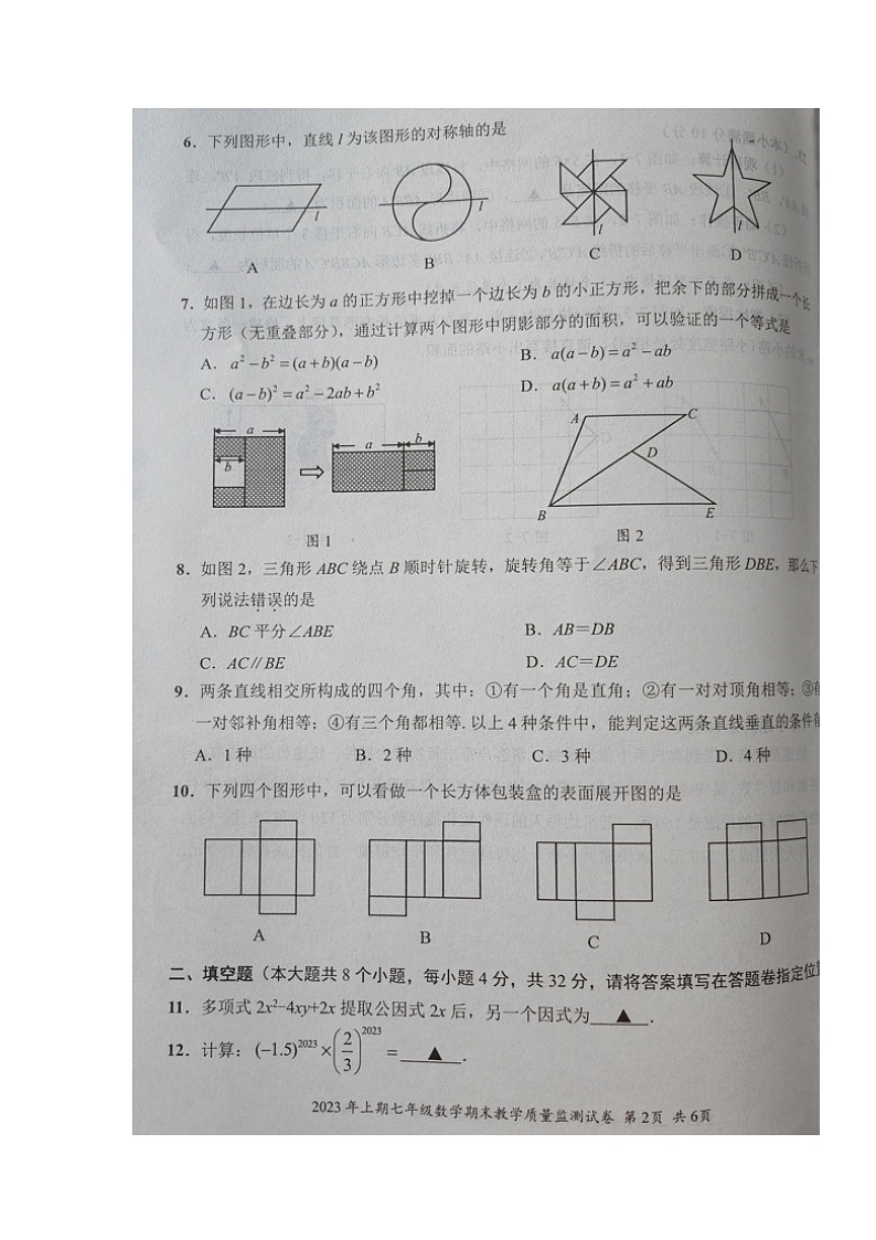 湖南省益阳市沅江市2022-2023学年七年级下学期期末考试数学试题第2页