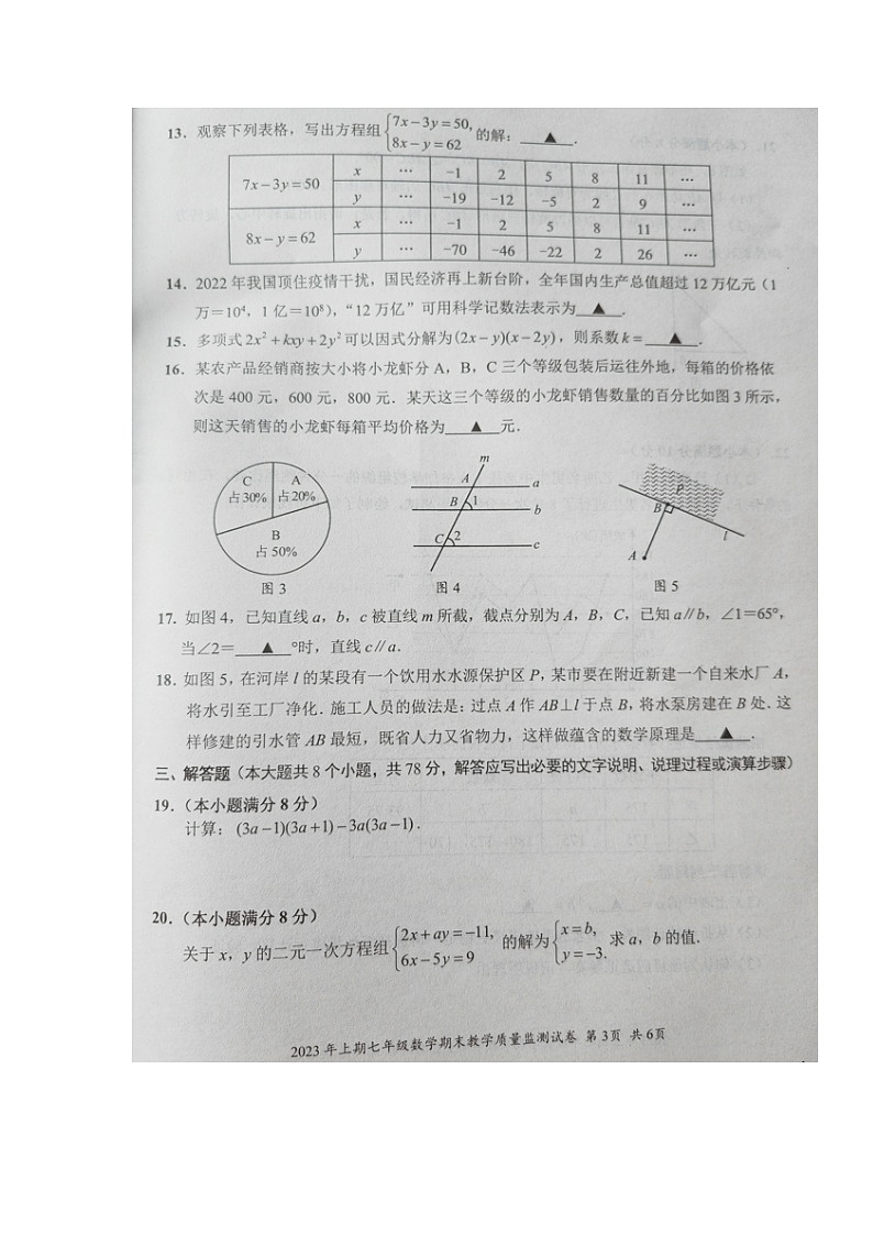 湖南省益阳市沅江市2022-2023学年七年级下学期期末考试数学试题第3页